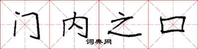 袁強門內之口楷書怎么寫