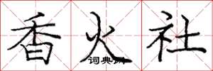 龐中華香火社楷書怎么寫
