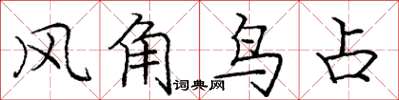 龐中華風角鳥占楷書怎么寫