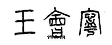 曾慶福王會寧篆書個性簽名怎么寫