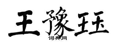 翁闓運王豫珏楷書個性簽名怎么寫