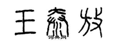 曾慶福王秦放篆書個性簽名怎么寫