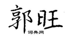 丁謙郭旺楷書個性簽名怎么寫