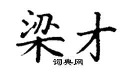 丁謙梁才楷書個性簽名怎么寫