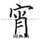 田英章寫的硬筆楷書宵