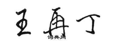 駱恆光王再丁行書個性簽名怎么寫