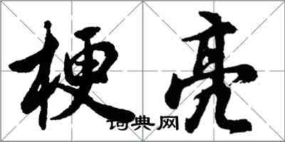 胡問遂梗亮行書怎么寫