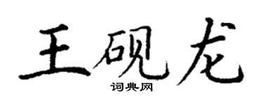 丁謙王硯龍楷書個性簽名怎么寫