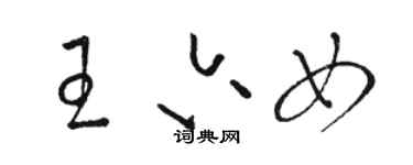 駱恆光王六女草書個性簽名怎么寫