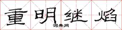 范連陞重明繼焰隸書怎么寫