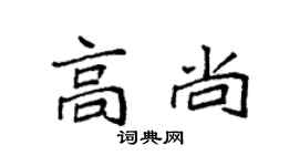 袁強高尚楷書個性簽名怎么寫