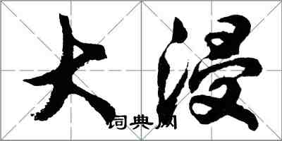 胡問遂大浸行書怎么寫