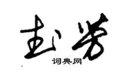 朱錫榮武芳草書個性簽名怎么寫