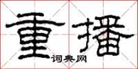 柯春海重播隸書怎么寫