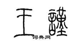 陳墨王謹篆書個性簽名怎么寫