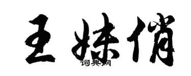 胡問遂王妹俏行書個性簽名怎么寫