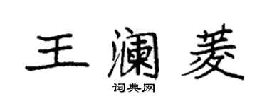 袁強王瀾菱楷書個性簽名怎么寫