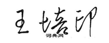 駱恆光王培印草書個性簽名怎么寫