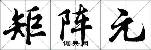 胡問遂矩陣元行書怎么寫