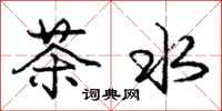 龐中華茶水行書怎么寫