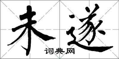 翁闓運未遂楷書怎么寫