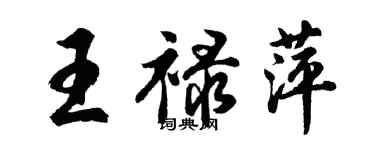 胡問遂王祿萍行書個性簽名怎么寫