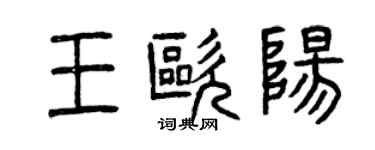 曾慶福王歐陽篆書個性簽名怎么寫