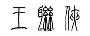 陳墨王聯俠篆書個性簽名怎么寫