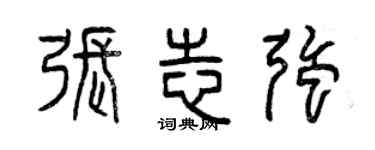 曾慶福張志強篆書個性簽名怎么寫
