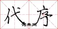 侯登峰代序楷書怎么寫