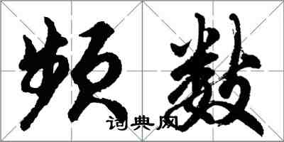 胡問遂頻數行書怎么寫