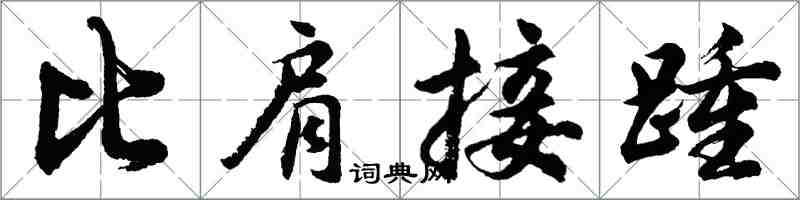 胡問遂比肩接踵行書怎么寫