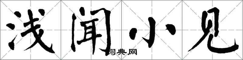 翁闓運淺聞小見楷書怎么寫