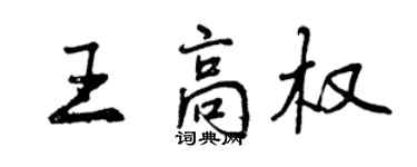 曾慶福王高權行書個性簽名怎么寫