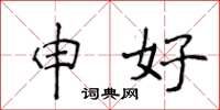 侯登峰申好楷書怎么寫