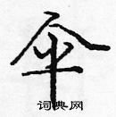 龐中華寫的硬筆楷書傘