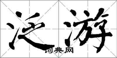 翁闓運泛遊楷書怎么寫