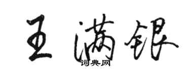 駱恆光王滿銀行書個性簽名怎么寫