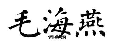 翁闓運毛海燕楷書個性簽名怎么寫
