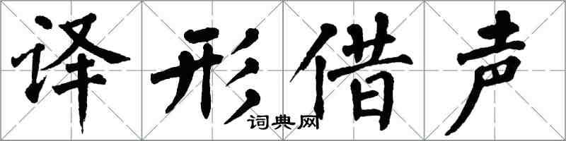 翁闓運譯形借聲楷書怎么寫