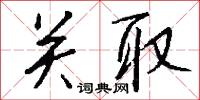 關聖的意思_關聖的解釋_國語詞典