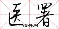 鴻冢的意思_鴻冢的解釋_國語詞典