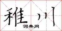 黃華生稚川楷書怎么寫
