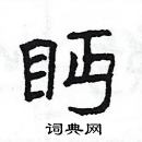 楊為國寫的硬筆隸書眄