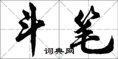 胡問遂斗筆行書怎么寫