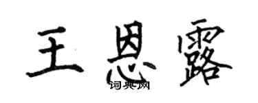 何伯昌王恩露楷書個性簽名怎么寫