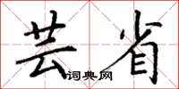 丁謙芸省楷書怎么寫