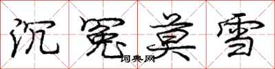 龐中華沉冤莫雪行書怎么寫