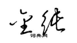 梁錦英金純草書個性簽名怎么寫