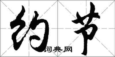 胡問遂約節行書怎么寫